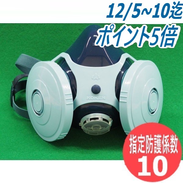 楽天市場】【即日発送/平日14時迄】【指定防護係数10】興研 防塵