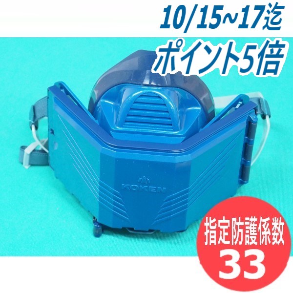 避難用具 KOKEN BL-7005 興研 ( KOKEN ) 電動ファン 付き呼吸用 保護具 サカヰ式マスク