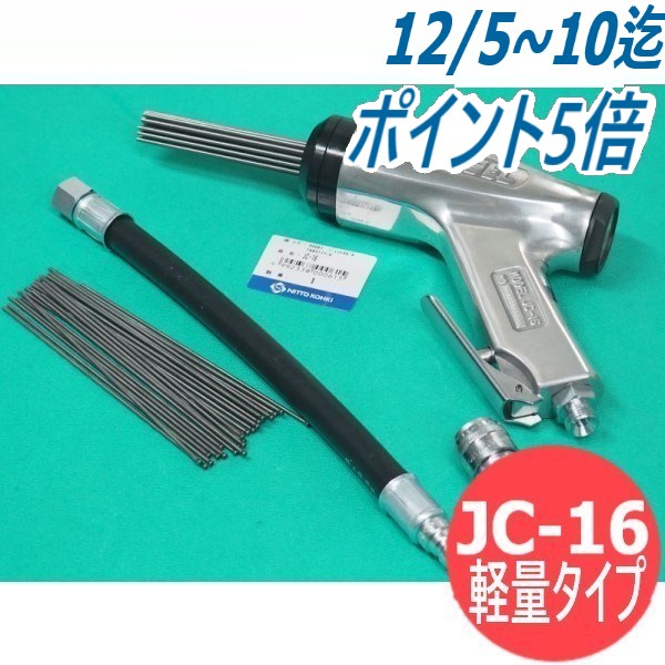 楽天市場】日東工器 ジェットタガネ 空気式高速多針 軽量タイプ JC-16