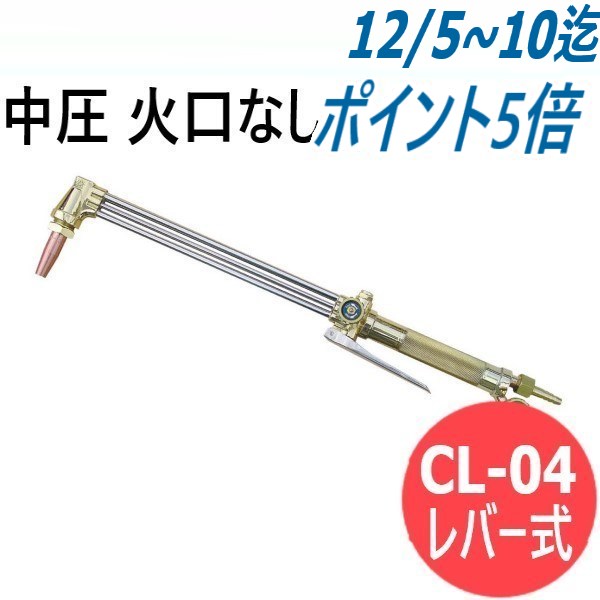 中圧切断器 スキルカット-250L レバー式 本体のみ 小池酸素 [302381] スキルカット250型 中圧切断器 バルブ式 本体のみ 火口なし - 溶接用品