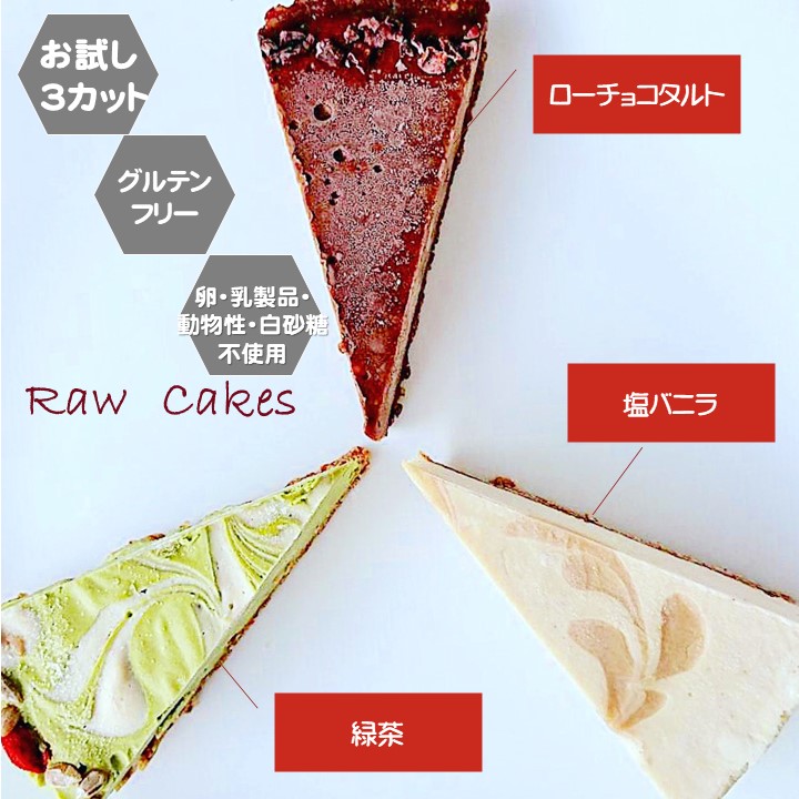 楽天市場 グルテンフリー ビーガン Rawケーキ お試しセット チョコ 緑茶 塩バニラ アレルギー対応 ダイエット スイーツ ヴィーガン 小麦粉 卵 乳製品 動物性油 不使用 授乳中 サンテカフェまる