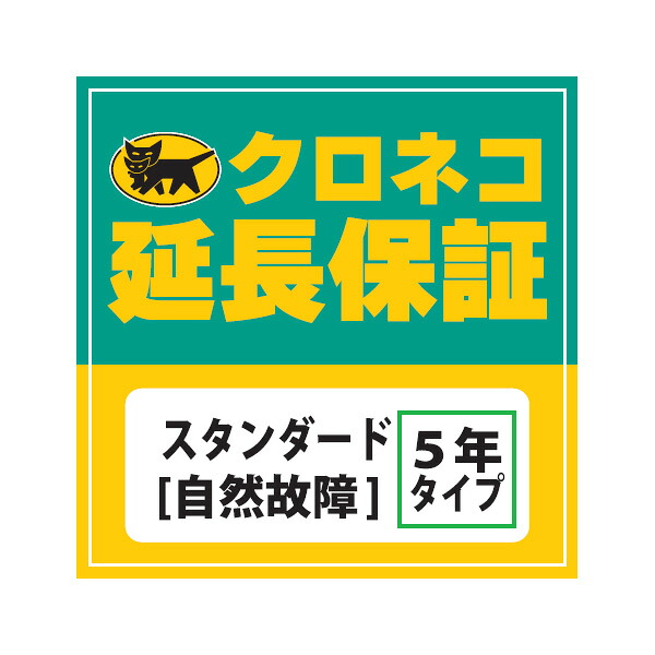 【対象店限定1000円クーポン配布】■クロネコ延長保証 スタンダード 自然故障のみ※物損は保証対象外 (160001円-180000円) WARRANTY-S08保証