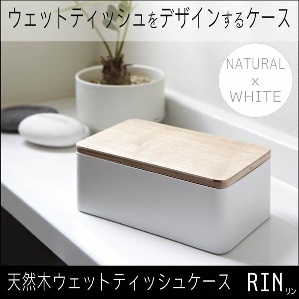 楽天市場 Rin リン 天然木ウェットシートケース ナチュラルｘホワイト 白 山崎実業 ウェットティッシュケース ふた おしゃれ かわいい 詰め替え ウェットティッシュ ウエットティッシュ 詰替 7695 Ts Rin C Be 収納 あす楽 土日祝対象外 雑貨 Outdoor