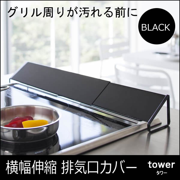 楽天市場 排気口カバー ブラック 黒 Tower タワー 山崎実業 ヤマザキジツギョウ キッチン用品 キッチン雑貨 キッチングッズ おしゃれ コンロ グリル キッチンツール 便利グッズ 便利アイテム あす楽 土日祝対象外 雑貨 Outdoor サンテクダイレクト