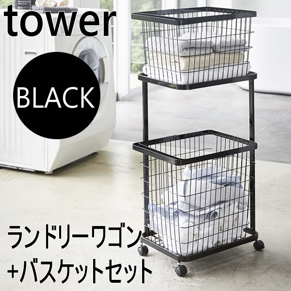 03352山崎実業towerランドリーワゴンバスケットセットブラックタワーランドリーバスケット|キャスタースリムおしゃれワイヤーランドリー収納洗面所脱衣所ワイヤーバスケット洗濯かご洗濯カゴ【あす楽/土日祝対象外】