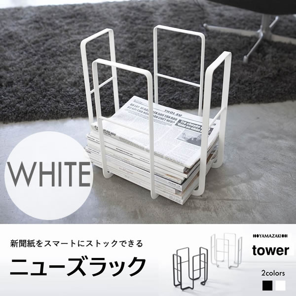 楽天市場 新聞ストッカー ニューズラック タワー Tower ホワイト 白 山崎実業 ヤマザキジツギョウ Yamazaki 新聞紙 ストッカー ラック 収納 整理 新聞ラック 新聞入れ かご まとめる あす楽 土日祝対象外 6471 雑貨 Outdoor サンテクダイレクト