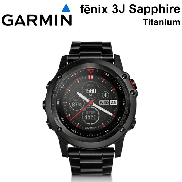 のオシャレな 日本語版 正規品 完売 1334 Garmin Garmin ガーミン Fenix 3j Sapphire Titanium 1334 アウトドア Gpsウォッチ フェニックス サファイア サファイヤ 腕時計 ウォッチ おしゃれ アウトドアウォッチ 登山用品 登山グッズ トレッキング 010
