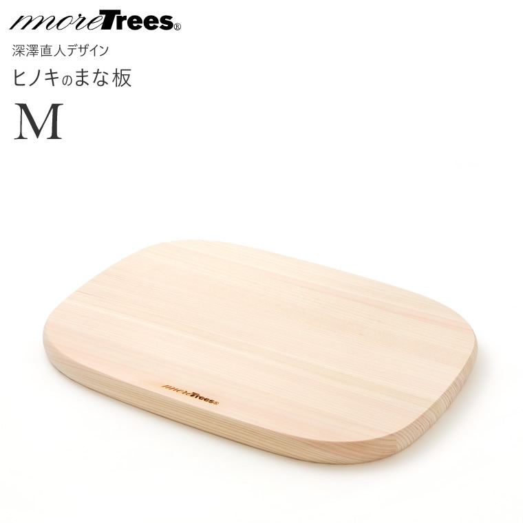 moreTrees Design モアトゥリーズデザイン まな板 Mサイズ 255x350 ヒノキ 檜 桧 ひのき 深澤直人デザイン  4560408421389 【受賞店舗】