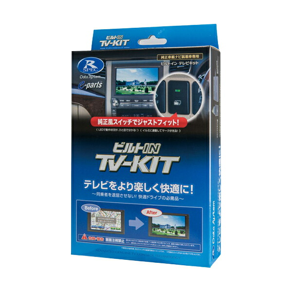 未使用テレビキットTTA611 オートタイプ TV-KIT テレビキャンセラー Data System TV-KIT テレビキット オートタイプ 新タイプ TTA611