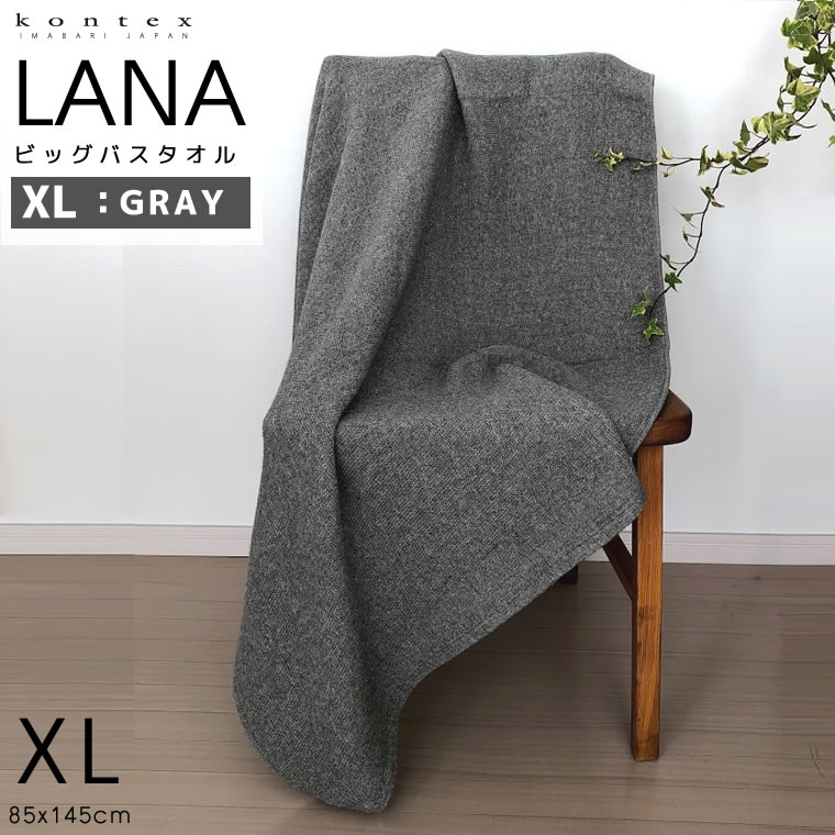 kontex コンテックス LANA ラーナ XL グレー GY ビッグ バスタオル ブランケット ひざ掛け 85x145cm 綿 コットン 100％ 日本製 今治 タオル たおる 大判 大きめ 国産 新生活 やわらか 33905-007