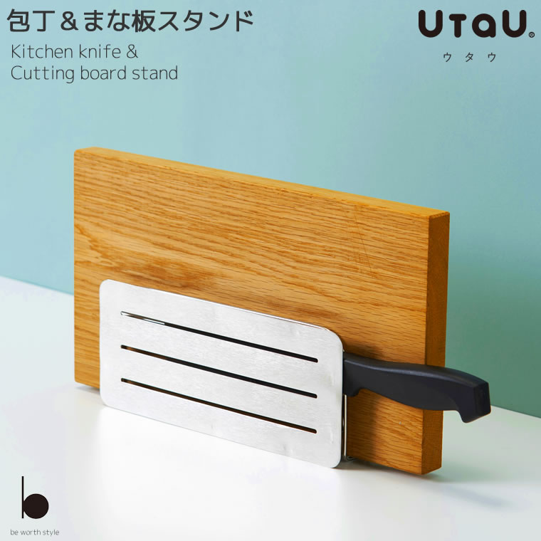 ビーワーススタイル Utau 包丁andまな板スタンド Si ウタウ 包丁 まな板スタンド 包丁スタンド スリム おしゃれ 包丁立て まな板立て キッチン収納 カッティングボードスタンド 省スペース キッチンラック 人気ブランド新作豊富 ビーワーススタイル Utau 包丁andまな板スタンド Si ウタウ 包丁 まな板スタンド 包丁スタンド スリム おしゃれ 包丁立て まな板立て キッチン収納 カッティングボードスタンド 省スペース キッチンラック 人気ブランド新作豊富