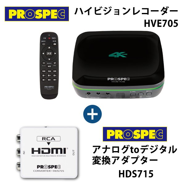 HVE705-HDS715 プロスペック ハイビジョンレコーダー アナログtoデジタル 変換アダプター セット HDS715 HDMI HVE705