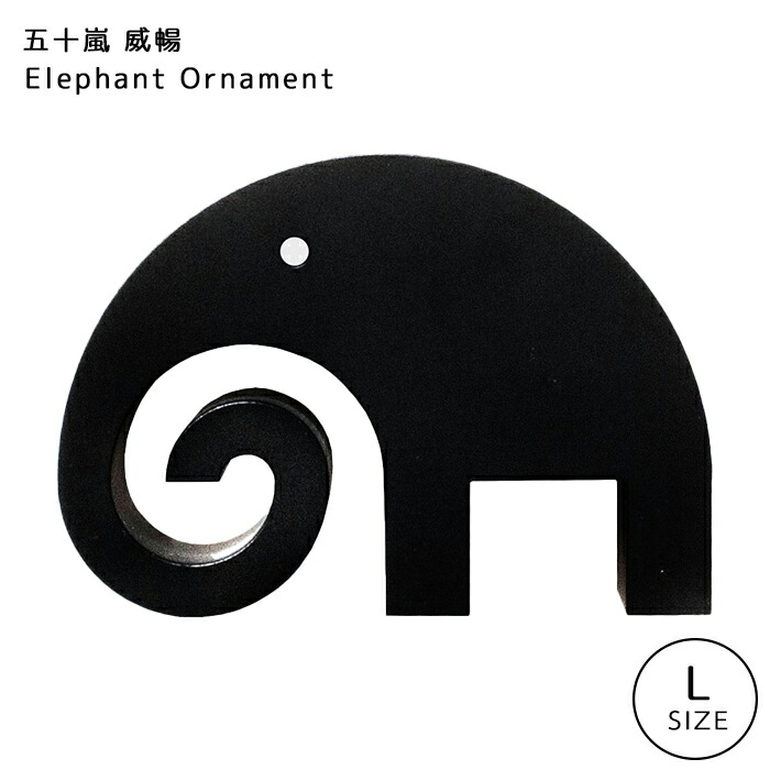 【楽天市場】五十嵐 威暢 elephant ornament エレファント オーナメント Lサイズ ペーパーウェイト 栗原精機 日本製 デザイン かわいい おしゃれ 新築祝い プレゼント