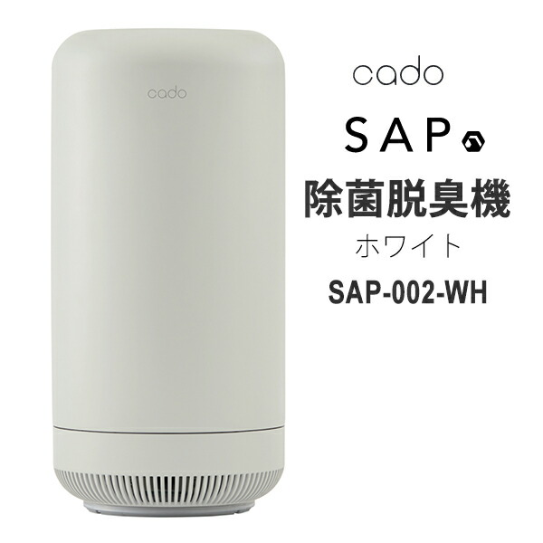 23232円 超爆安 カドー cado 除菌脱臭機 SAP002 サップ ホワイト デザイン家電 おしゃれ SAP-002-WH