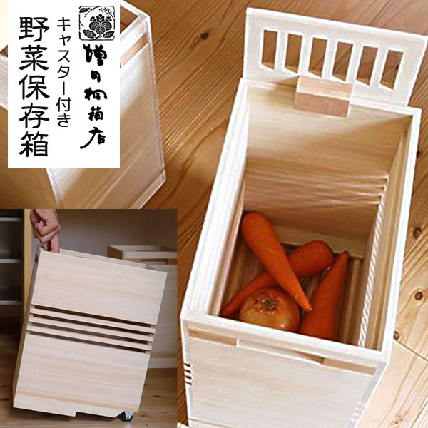 楽天市場】増田桐箱店 野菜箱 キャスター付 野菜ストッカー ベジタブル