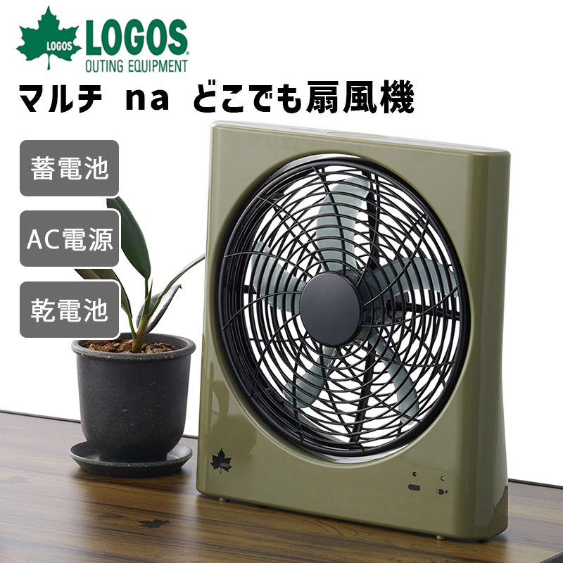 LOGOS ロゴス マルチnaどこでも扇風機 充電式 電池式 AC電源式 アウトドア キャンプ 81336703 新作入荷!!