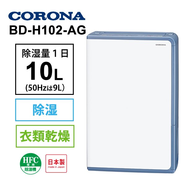 H102 Ag Corona コロナ 衣類乾燥除湿機 グレイッシュブルー H102 Ag お手軽価格で贈りやすい