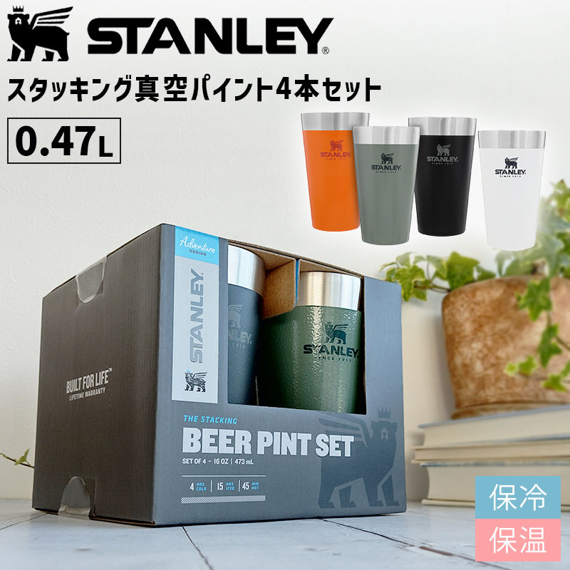 市場 STANLEY おしゃれ スタッキング真空パイント アウトドア スタンレー 水筒 マグボトル 4パック キャンプ