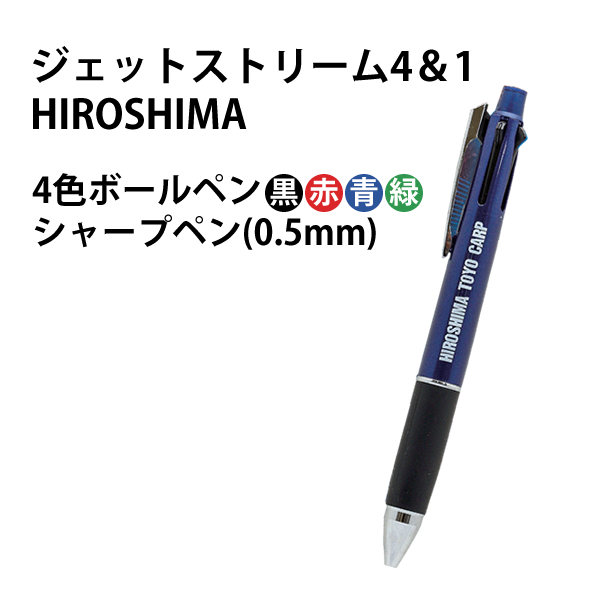 楽天市場 3980円以上購入で送料無料 三菱鉛筆 ジェットストリーム4 1 4色ボールペン シャープペン 0 5mm ネイビー 広島カープ Hiroshima 限定モデル カープ Carp 雑貨 Outdoor サンテクダイレクト