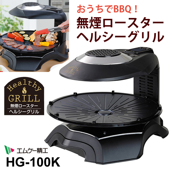 MK HG-100K 無煙ロースター-connectedremag.com