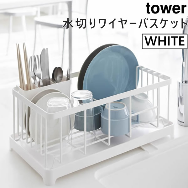 1749円 65%OFF【送料無料】 食器カゴ 食器かご tower 水切り 水切りかご 水切りラック 山崎実業 タワー 水切りワイヤーバスケット  ホワイト 水切りバスケット 水切りカゴ シンク 食器 食器置き かご キッチン用品 キッチングッズ 02875 02875-5R2