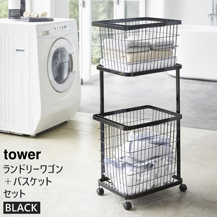 【在庫限り】03352山崎実業(ヤマザキジツギョウ)towerランドリーワゴンバスケットセットブラック
