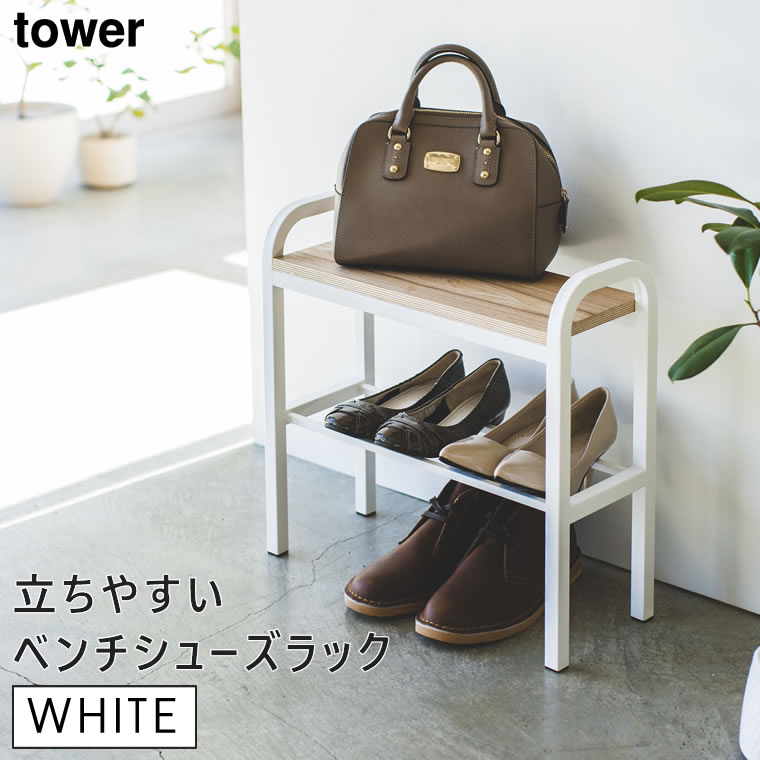 楽天市場 Tower タワー 立ちやすいベンチシューズラック ホワイト 白 玄関収納 下駄箱 玄関イス 5r2 4787 Sr Tw B Wh 山崎実業 タワーシリーズ Yamazaki あす楽 土日祝対象外 雑貨 Outdoor サンテクダイレクト