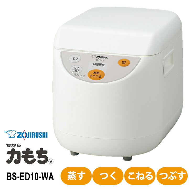 [全品P5倍7/19 20時～要エントリー]もちつき機 力もち 1升 ホワイト BS-ED10-WA ZOJIRUSHI 象印マホービン｜サンテクダイレクト 店