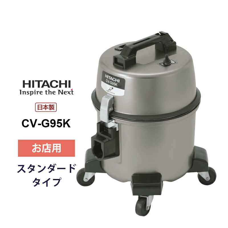 日立　お店用クリーナー　CV-G1 HITACHI 業務用クリーナー【乾・湿両用/軽量コンパクトタイプ