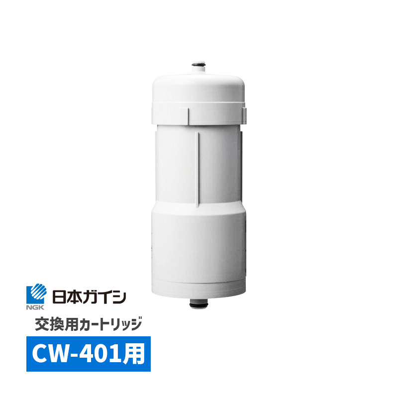 楽天市場】浄水器 日本ガイシ cw401 ガイシ ファインセラミック浄水器 