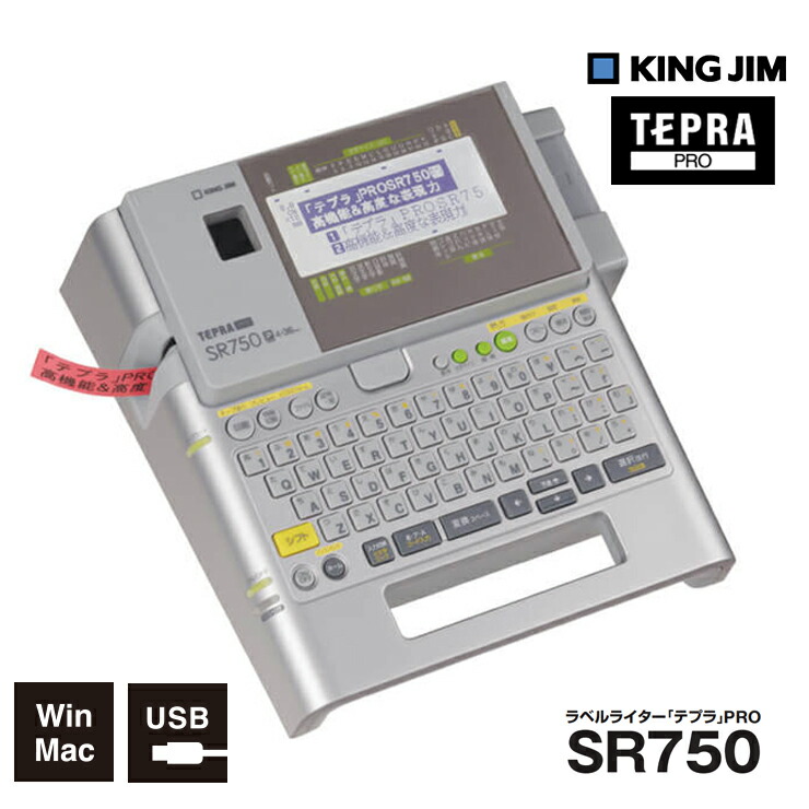 ラベルライター SR750 テプラPRO ハイスペックモデル (4-36mm) SR750-TEPRA KING JIM キングジム