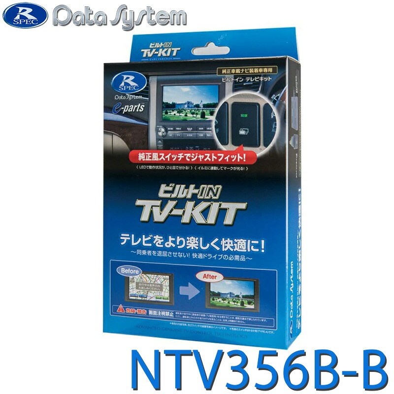 [全品P5倍7/26 1:59迄 要エントリー] TV-KIT テレビキット ビルトインタイプ NTV356B-B DataSystem データシステム｜サンテクダイレクト 店