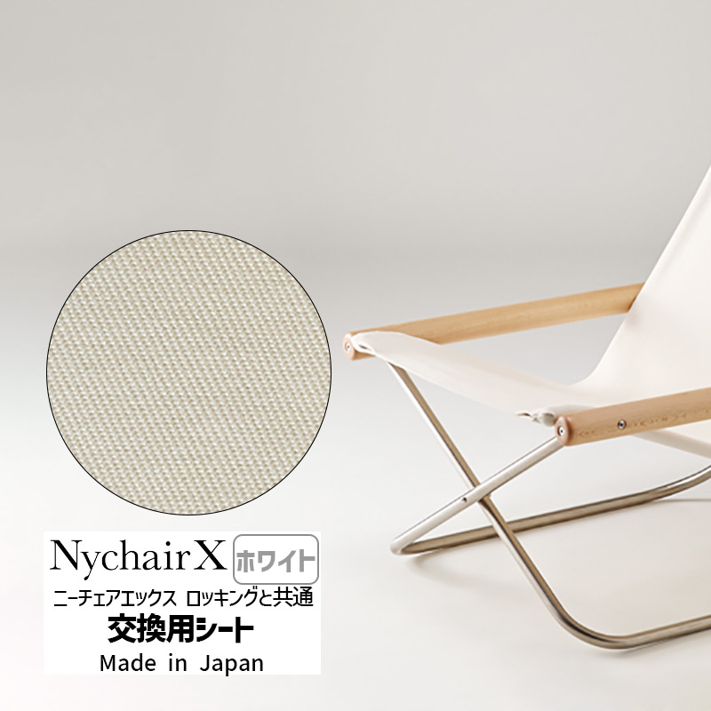 お取り寄せ】 NY-115 NychairX ホワイト 交換用シート 藤栄 イス・チェア