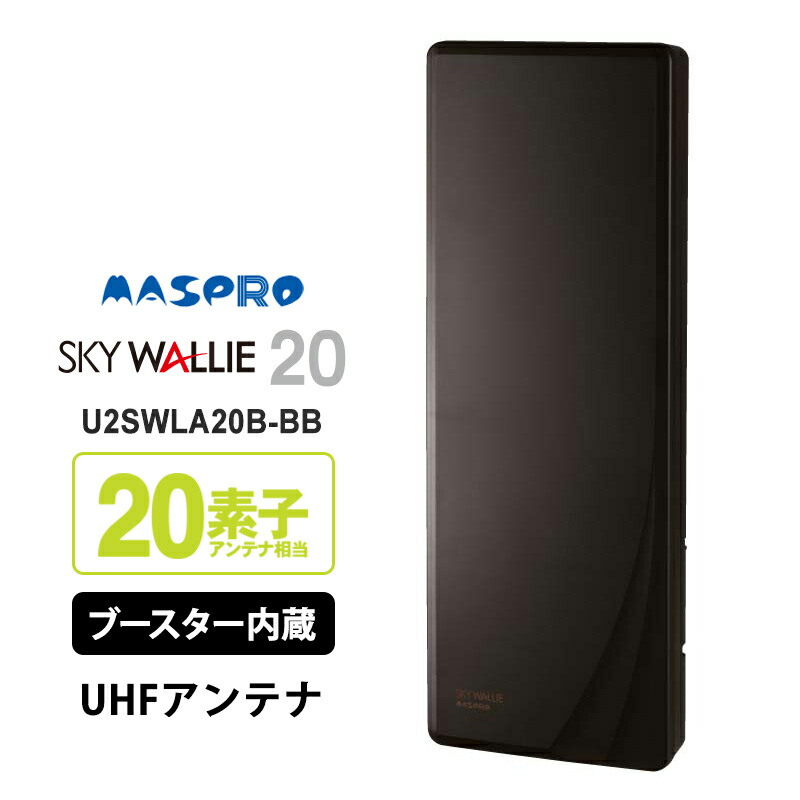 ブースター内蔵UHFアンテナ U2SWLA20B ブラウンブラック マスプロ U2SWLA20B UHF 地デジ用アンテナ 20素子相当 壁掛け