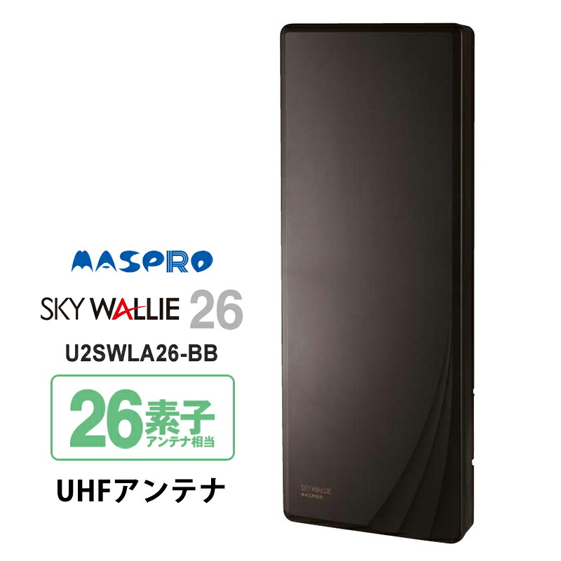 壁面取付用 地上デジタル放送用 平面 UHFアンテナ SKY WALLIE(スカイウォーリー) ブラックブロンズ U2SWLA26-BB MASPRO マスプロ