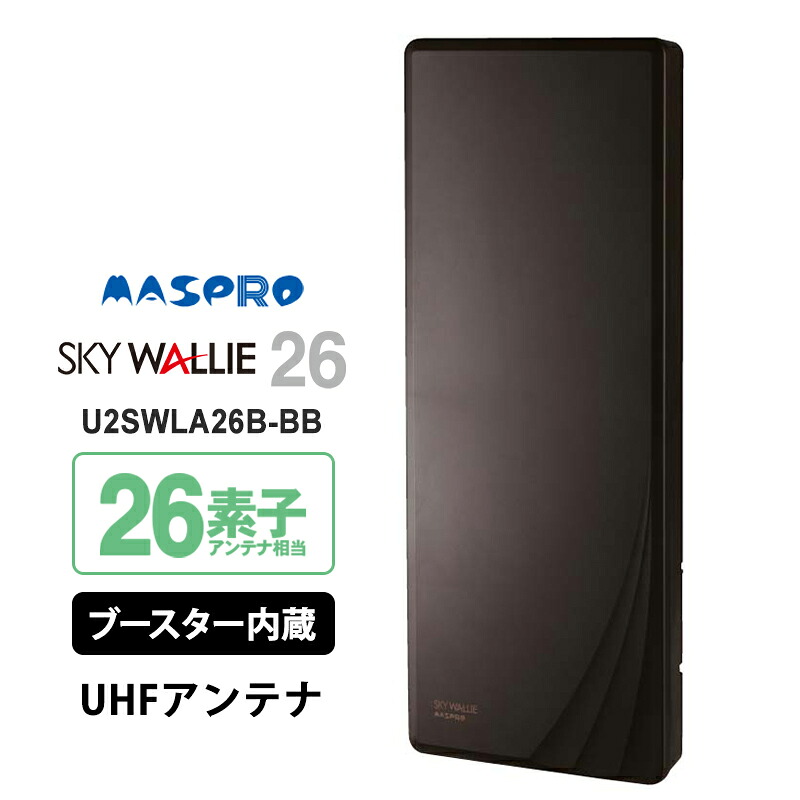 壁面取付用 地上デジタル放送用 平面 UHFアンテナ SKY WALLIE(スカイウォーリー) ブースター内蔵タイプ ブラックブロンズ U2SWLA26B-BB MASPRO マスプロ
