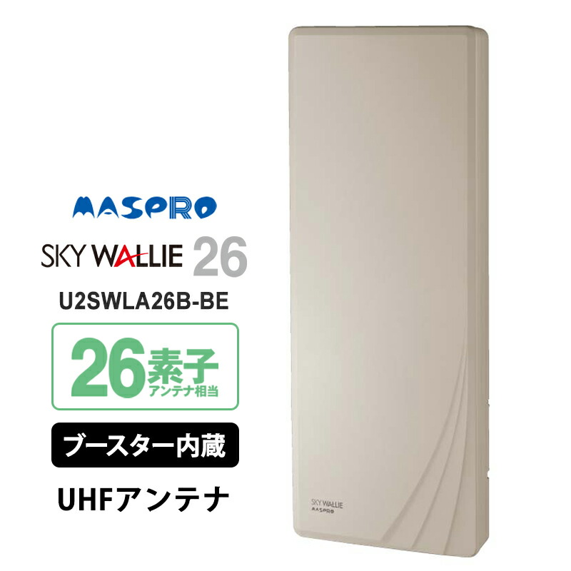 壁面取付用 地上デジタル放送用 平面 UHFアンテナ SKY WALLIE(スカイウォーリー) ブースター内蔵タイプ ベージュ U2SWLA26B-BE MASPRO マスプロ