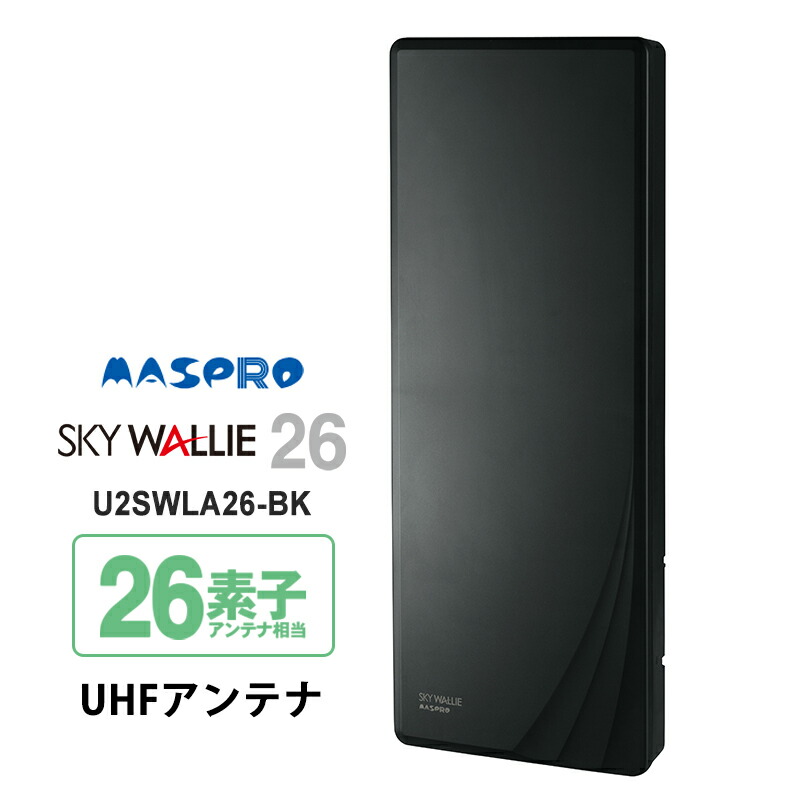 未使用 マスプロ UHFアンテナ U2SWLA20(BE) スカイウォーリー 【特価セール】 壁面取付用 地上デジタル放送