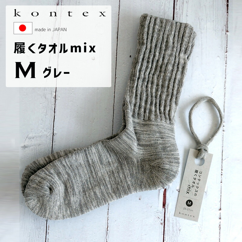 【最大2000円クーポン配布】(どれでも3点で送料無料：kontex 靴下) コンテックス パイル 靴下 履くタオル mix くつ下 ソックス M 25-27cm グレー GY 日本製 49529-007画像