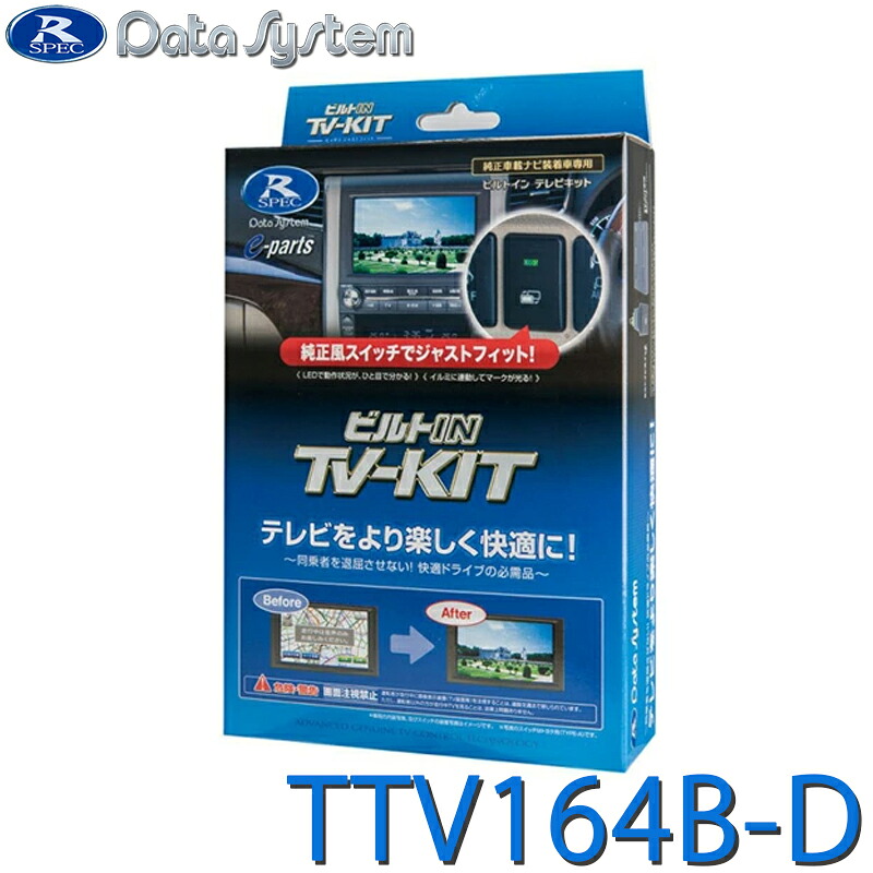 [全品P5倍7/26 1:59迄 要エントリー] TV-KIT テレビキット ビルトインタイプ ビルトインスイッチ・トヨタ用タイプD(TSW016)付属 TTV164B-D DataSystem データシステム｜サンテクダイレクト 店