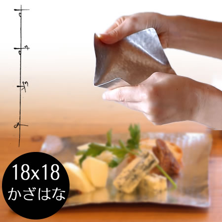 すずがみ 18×18(cm) かざはな シマタニ昇龍工房 syouryu 食器 お皿 すず 曲がる錫の器 トレイ 取り皿 小皿 箸置き 料理 おしゃれ 新築祝い 贈り物 プレゼント ギフト 12181801 トレー 小物入れ テーブルウェア