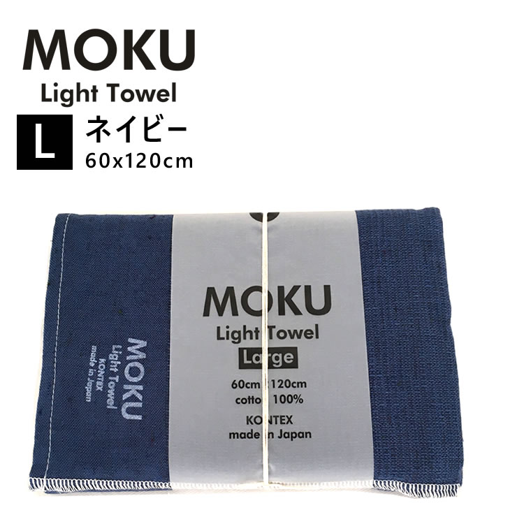 楽天市場】kontex コンテックス MOKU L モク ライトタオル バスタオル