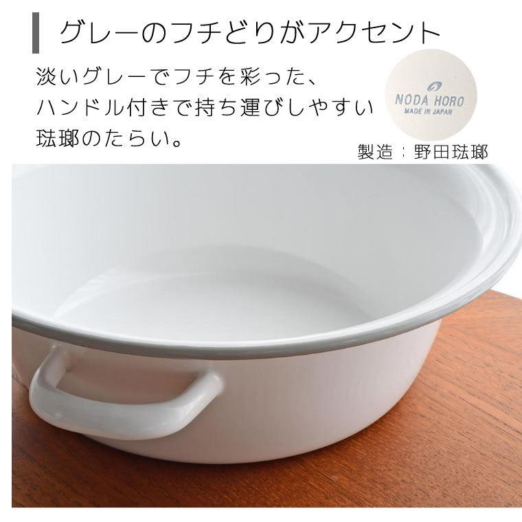 たらい 大 野田琺瑯製 煮沸鍋 ホーロー 日々道具 ハンドル付たらい(大