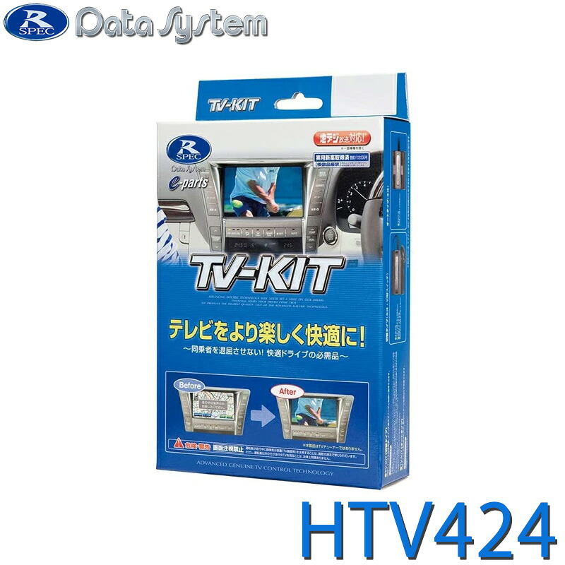 [全品P5倍7/26 1:59迄 要エントリー] HTV424 データシステム TV-KIT テレビキット 切替タイプ ホンダ ヴェゼル(RV3･4･5･6：R3.4～) / フィット R3.6～　他｜サンテクダイレクト 店