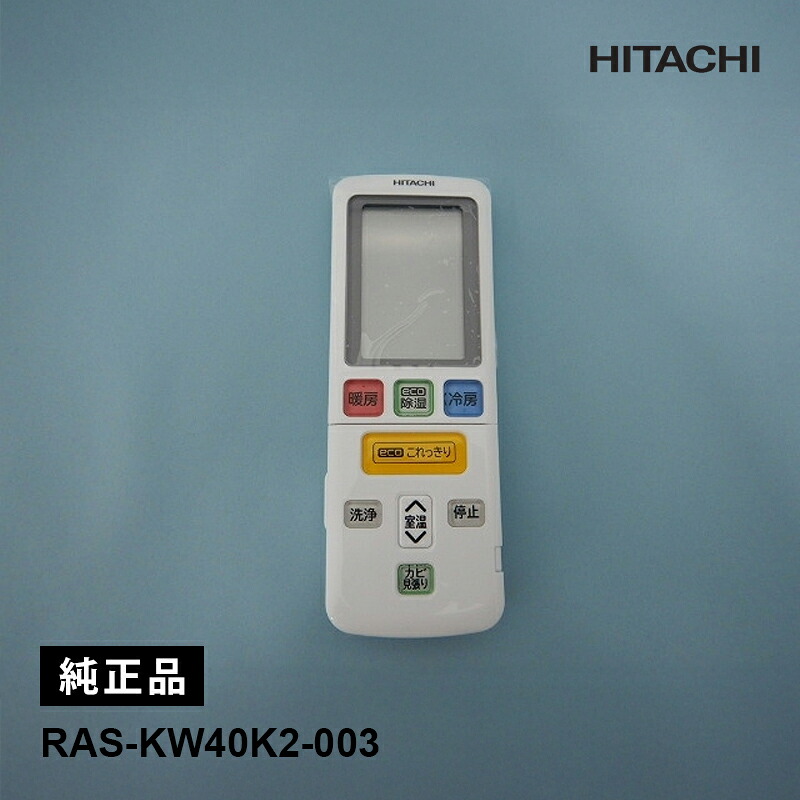 [部品]エアコン用 純正リモコン(RAR-9M4) RAS-KW40K2-003 HITACHI 日立 純正品