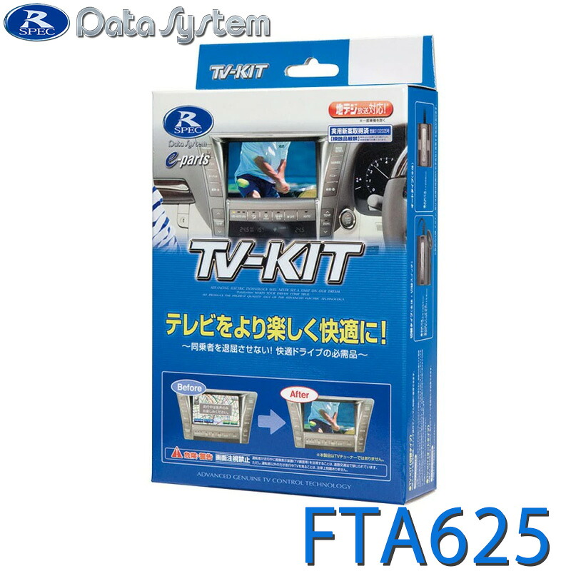 [全品P5倍7/26 1:59迄 要エントリー] FTA625 データシステム TV-KIT テレビキット オートタイプ｜サンテクダイレクト 店