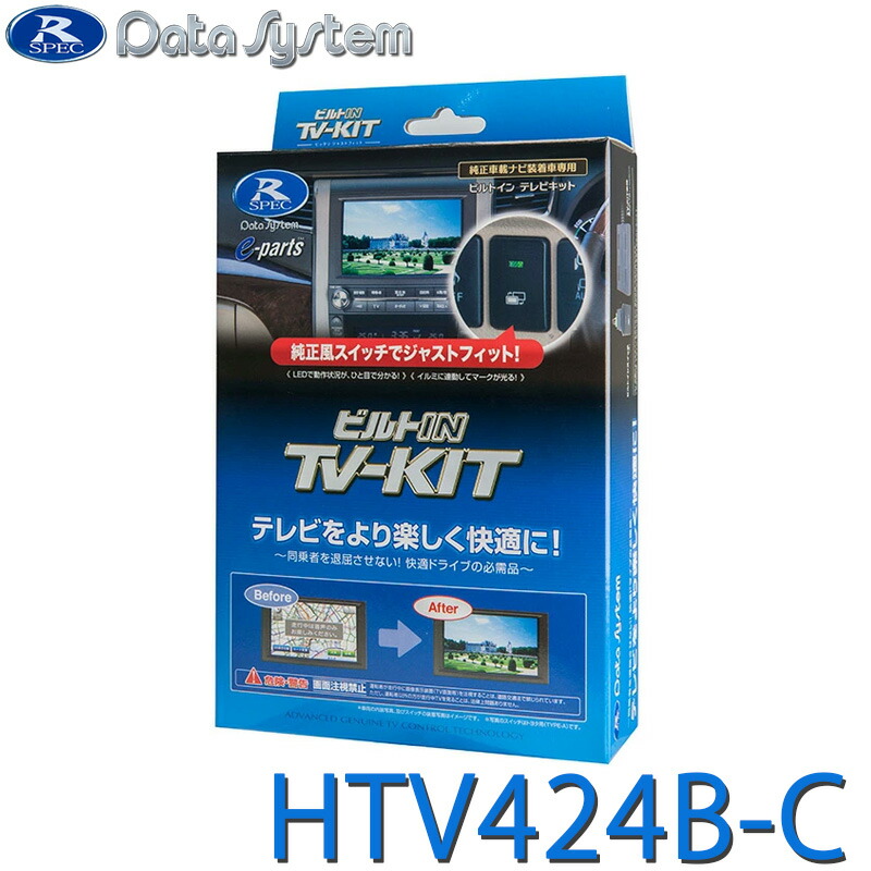 [全品P5倍7/26 1:59迄 要エントリー] HTV424B-C データシステム テレビキット ビルトインタイプ ビルトインスイッチ・ホンダ用TYPE-C(TSW017)付属｜サンテクダイレクト 店