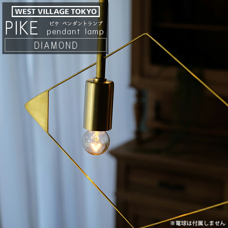WEST VILLAGE TOKYO ウエストビレッジ PIKE pendant lamp DIAMOND ピケ ペンダントランプ ダイヤモンド 照明 真鍮 日本製 インテリアライト ペンダントライト おしゃれ ※電球は付属しません 4589824364919