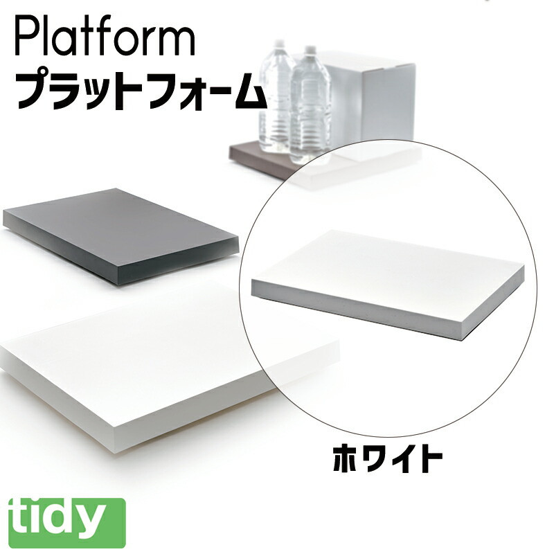 プラットフォーム ホワイト tidy ティディ 台車 置台 植木鉢トレイ プランター スタンド キャスター付き トレイ テラモト OT-668-200-7 【あす楽/土日祝対象外】