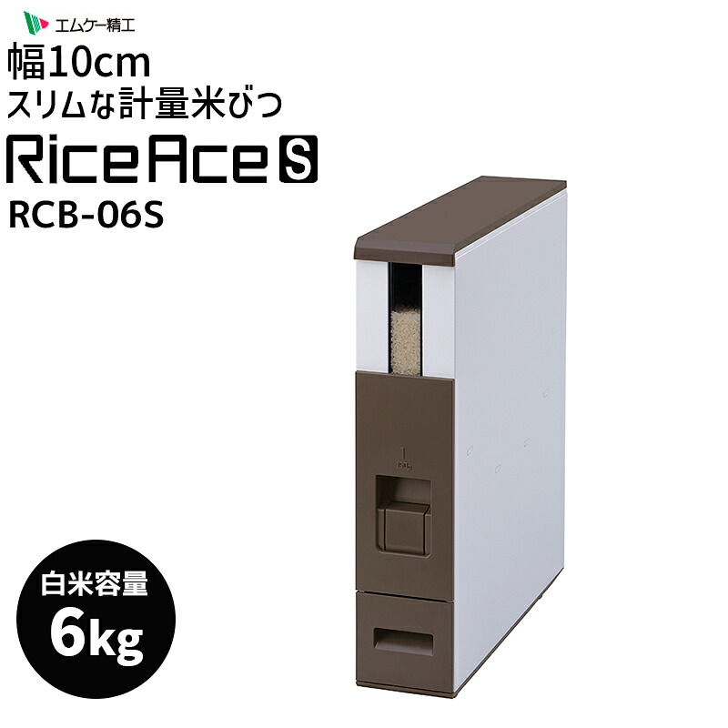 ライスエーススリム 6kg 米びつ ブラウン 米櫃 省スペース 収納 お米 計量 隙間収納 RCB-06ST エムケー精工 MK